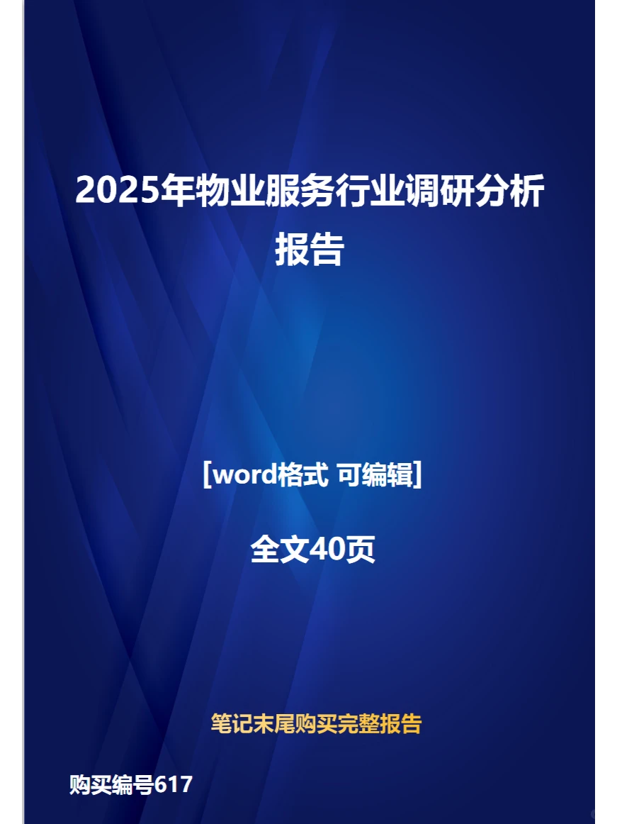 2025年物业服务行业调研分析报告