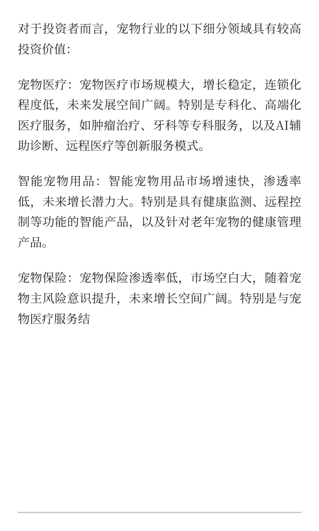 《2025年宠物行业消费趋势洞察报告》，深度