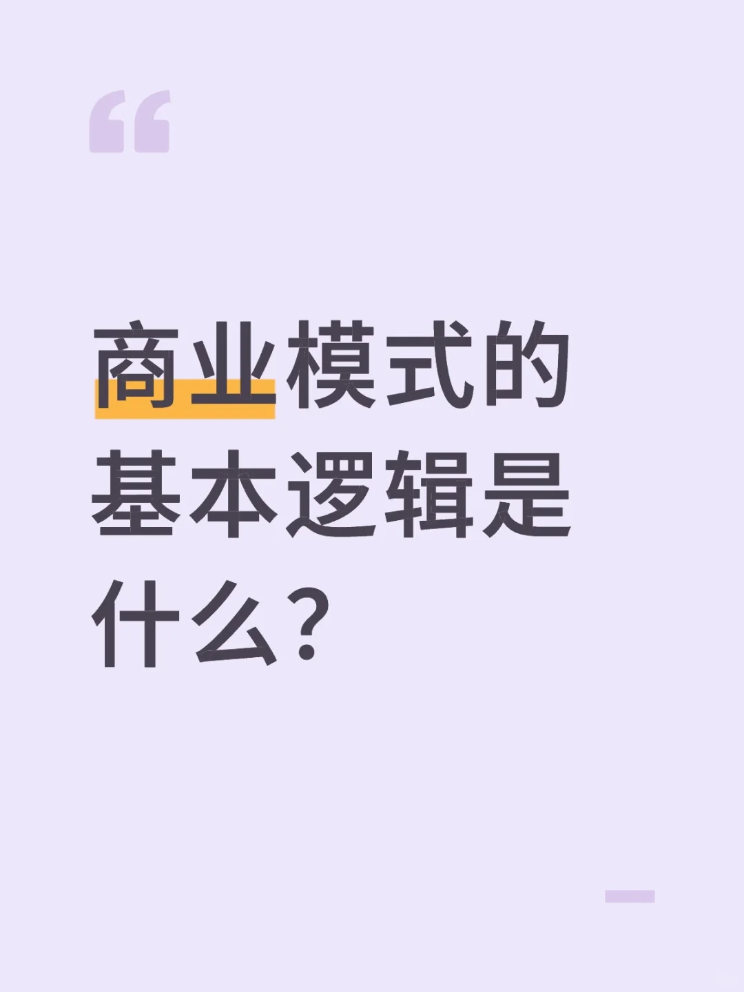 想赚钱,要明白商业模式的基本逻辑是什么?
