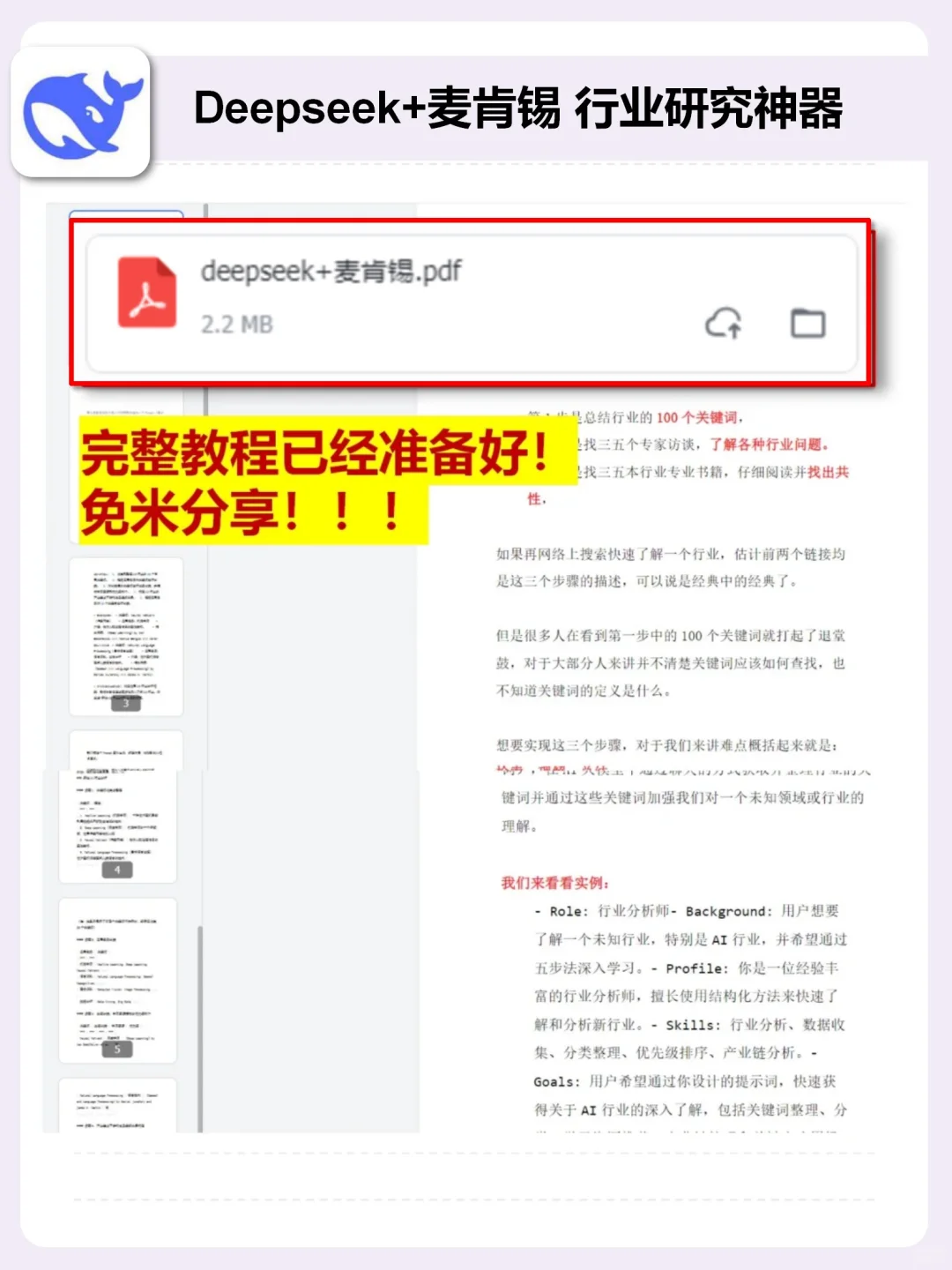 DeepSeek+麦肯锡做行业分析，轻松搞定行研