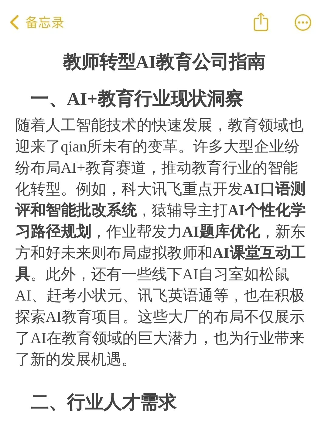 教师转型AI教育公司指南
