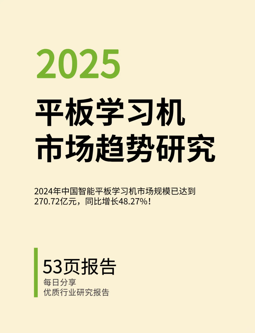 2025-2026年中国平板学习机市场趋势研究