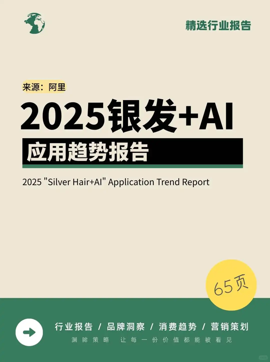 2025“银发+AI”应用趋势报告
