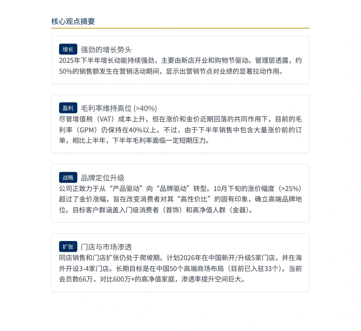 大摩研报,老铺黄金亚太峰会总结,强增长背后