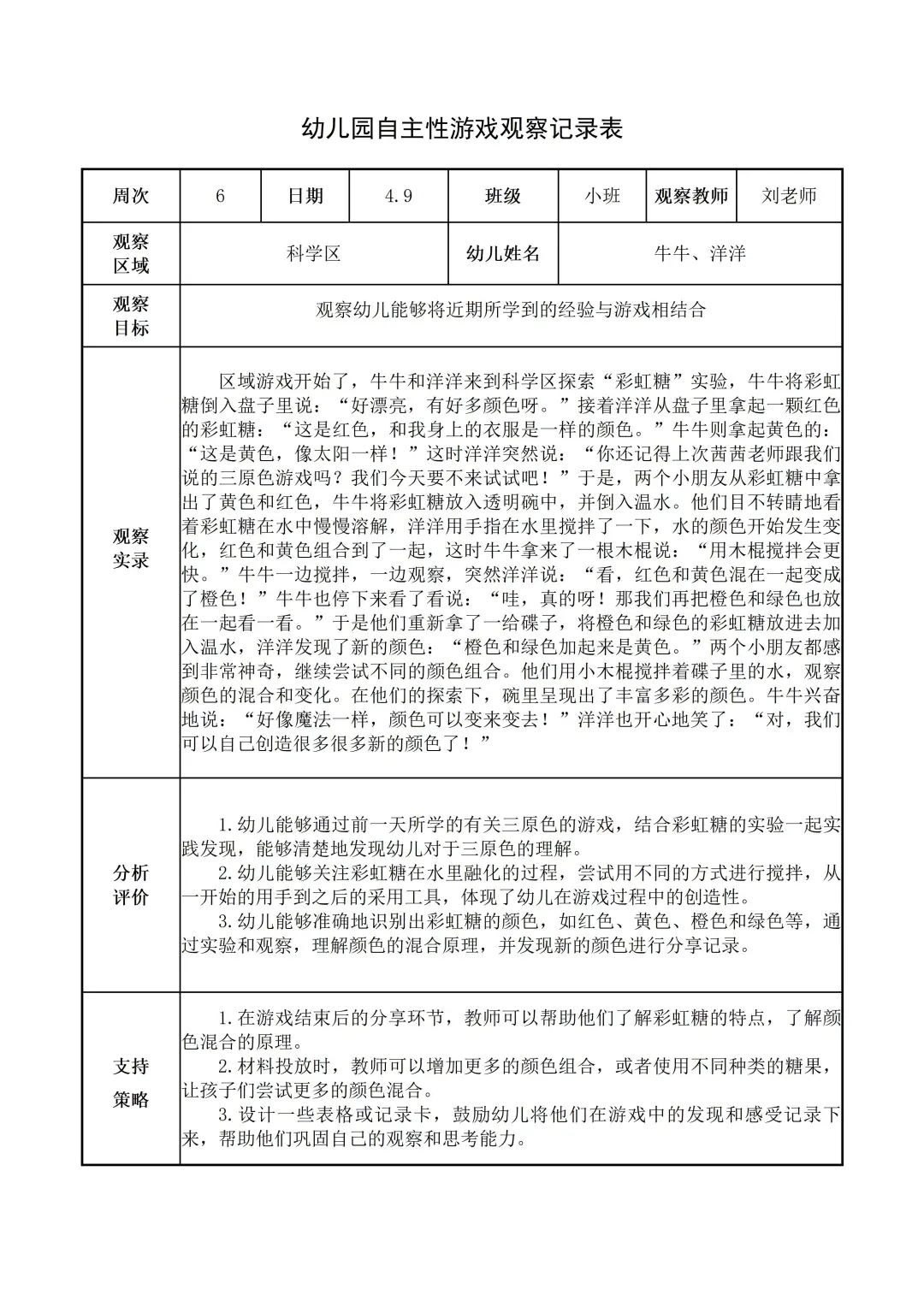 幼儿园小班【科学区】自主游戏观察记录