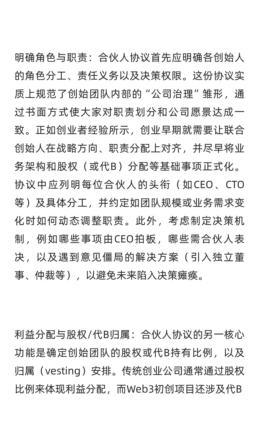 Web3初创公司合伙人协议关键要点研究报告