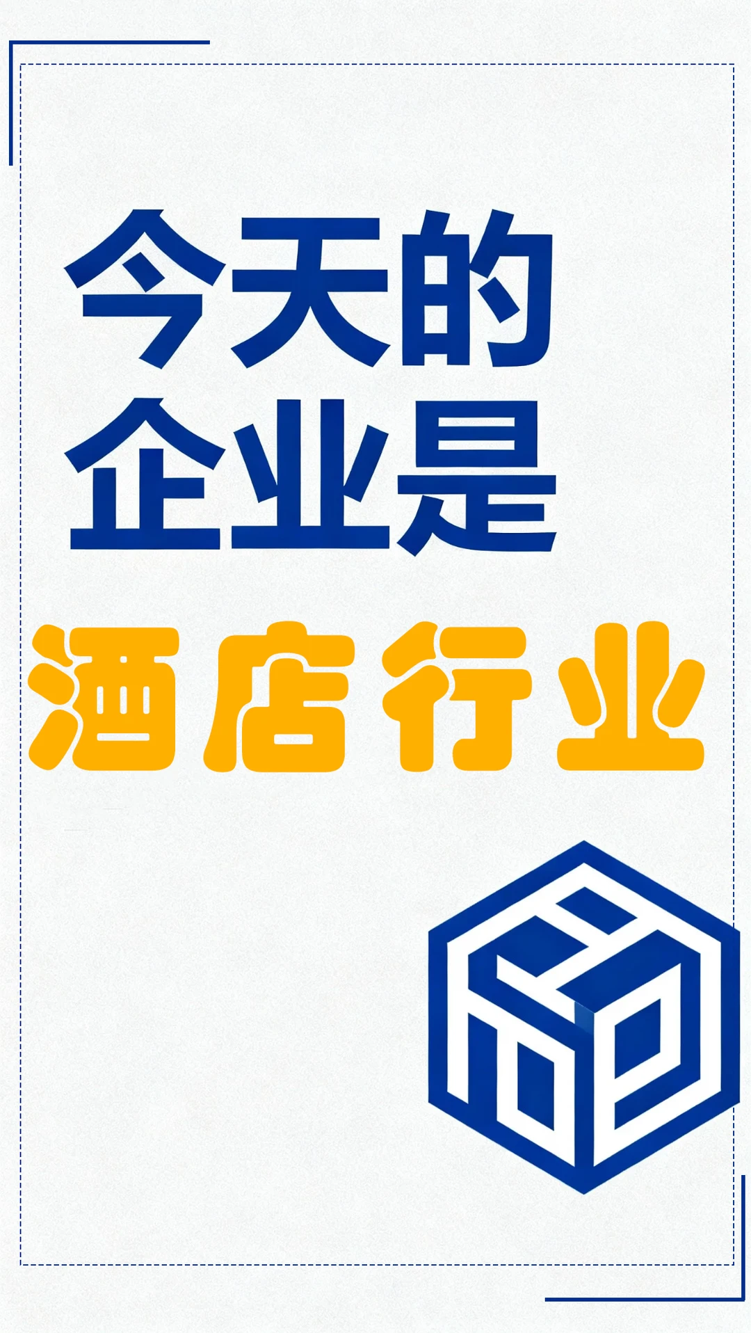 一天分析一个行业 酒店行业