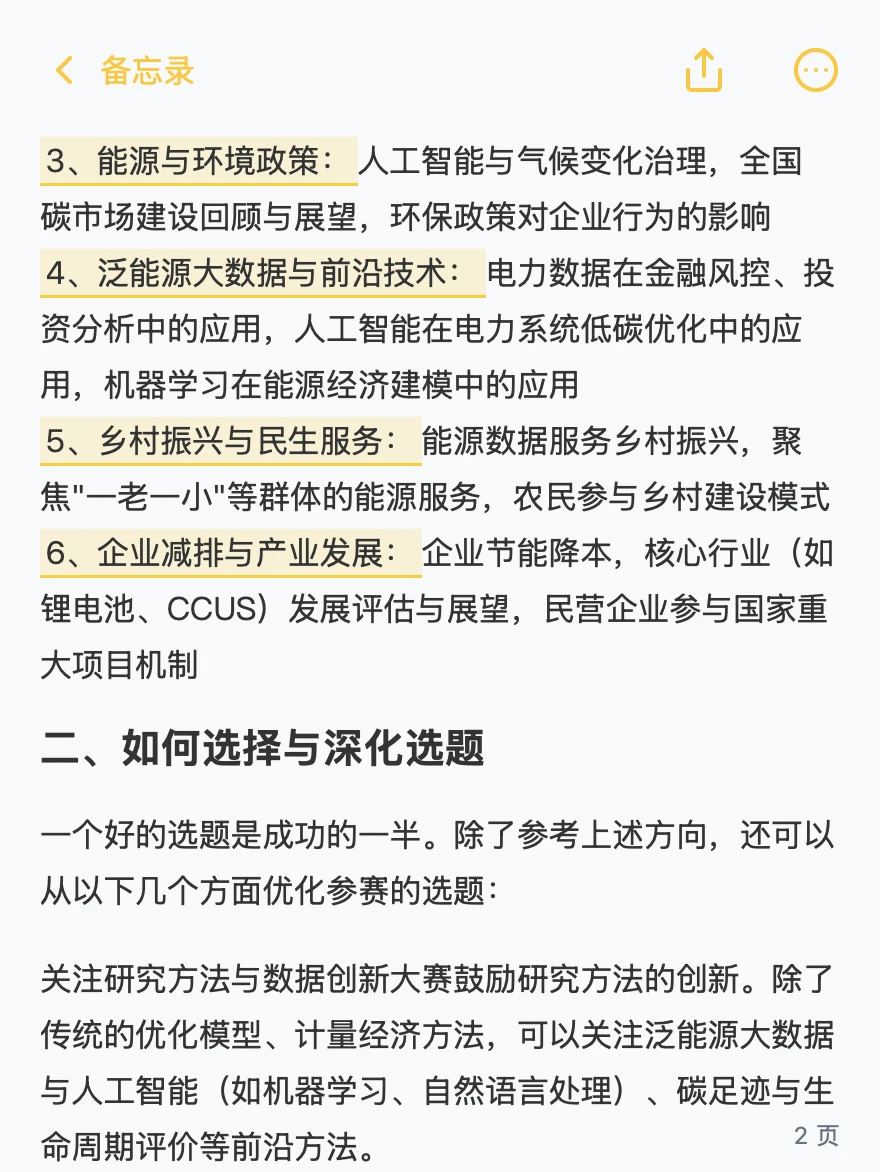 能源经济大赛选题指南|选好题直接躺赢!