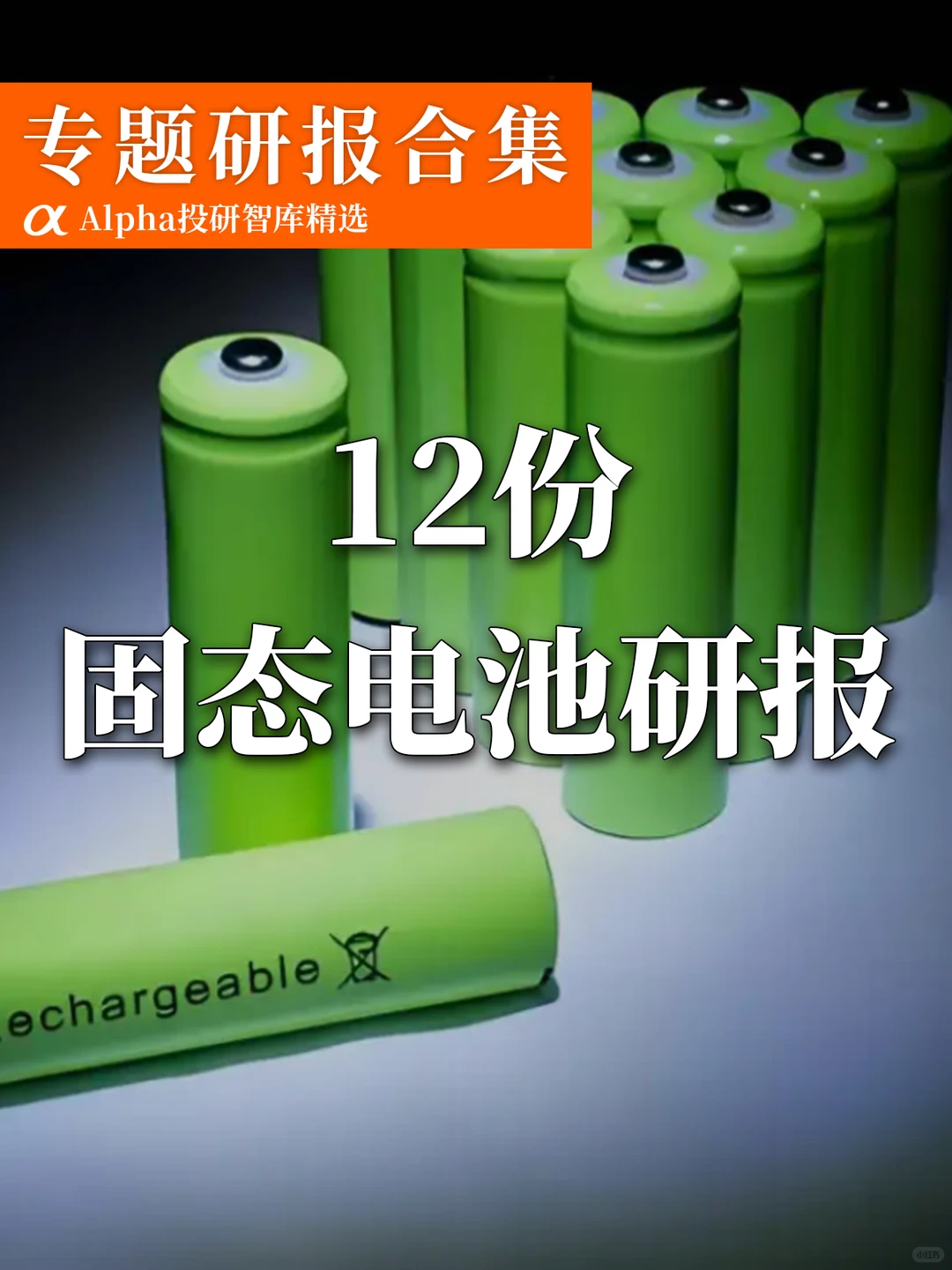 12份固态电池研报合集，这些设备龙头先冲了