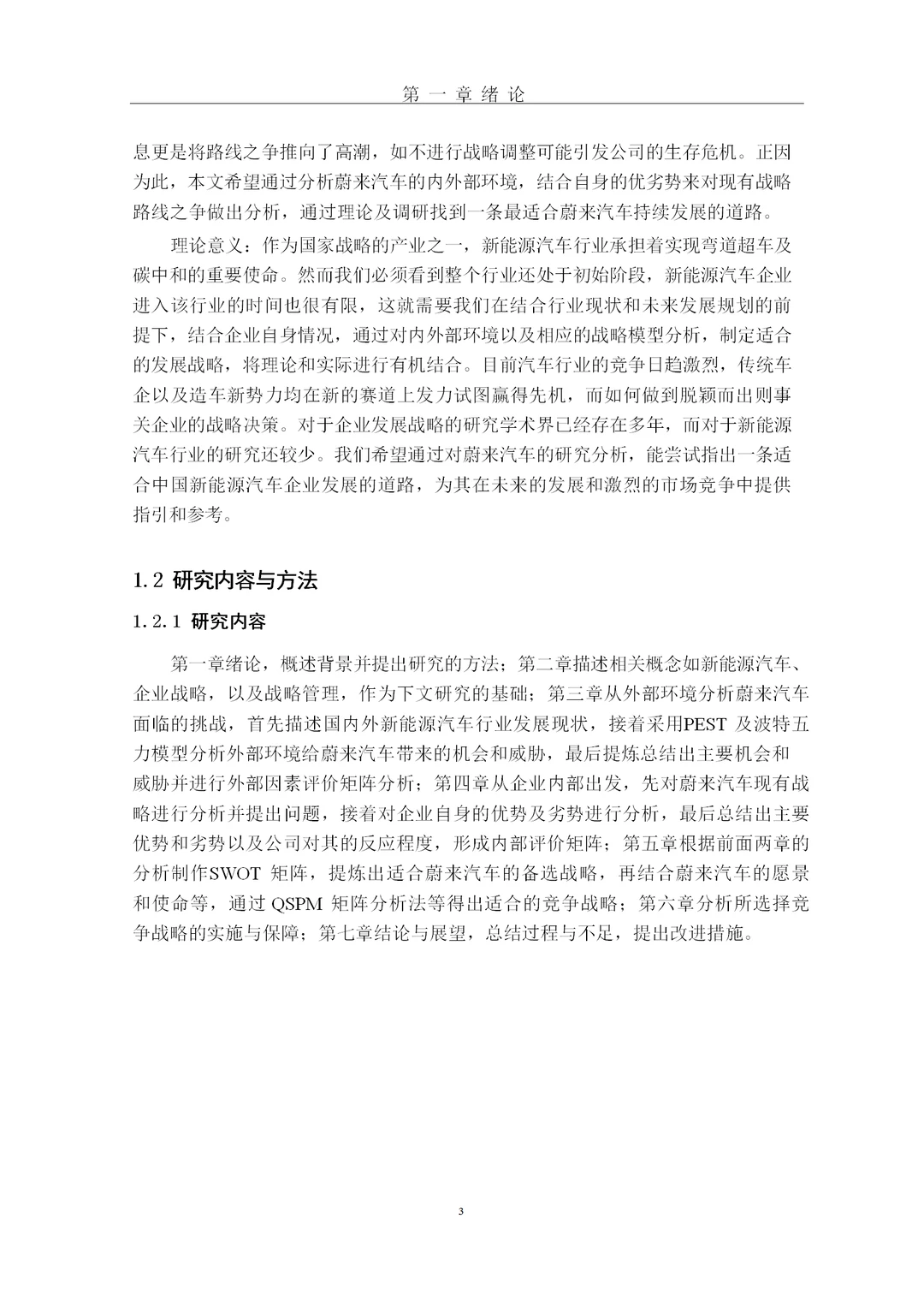 题目：蔚来汽车竞争现状及战略分析