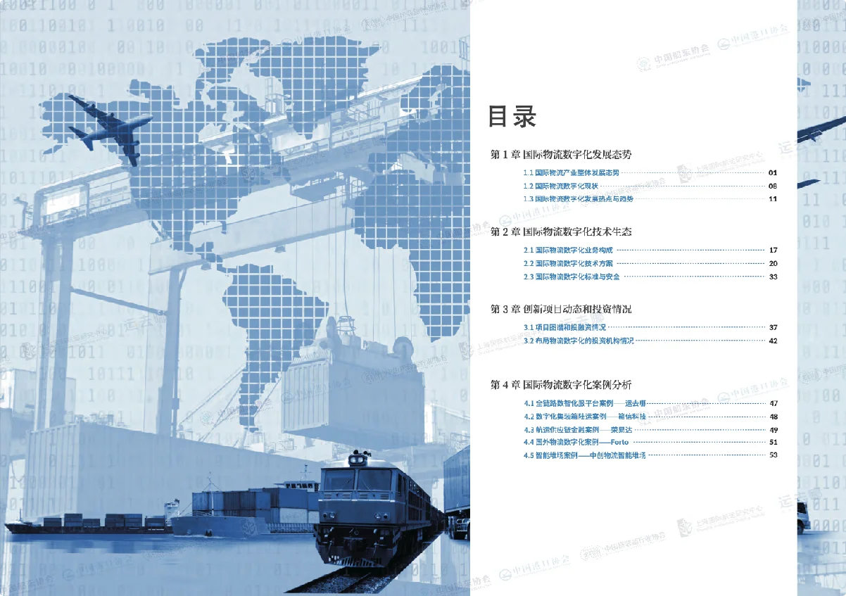 30页 | 2022国际物流产业数字化发展报告