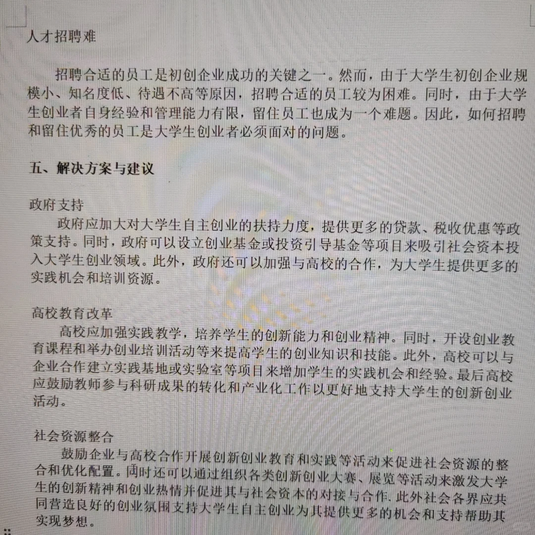 大学生自主创业调研报告论文?