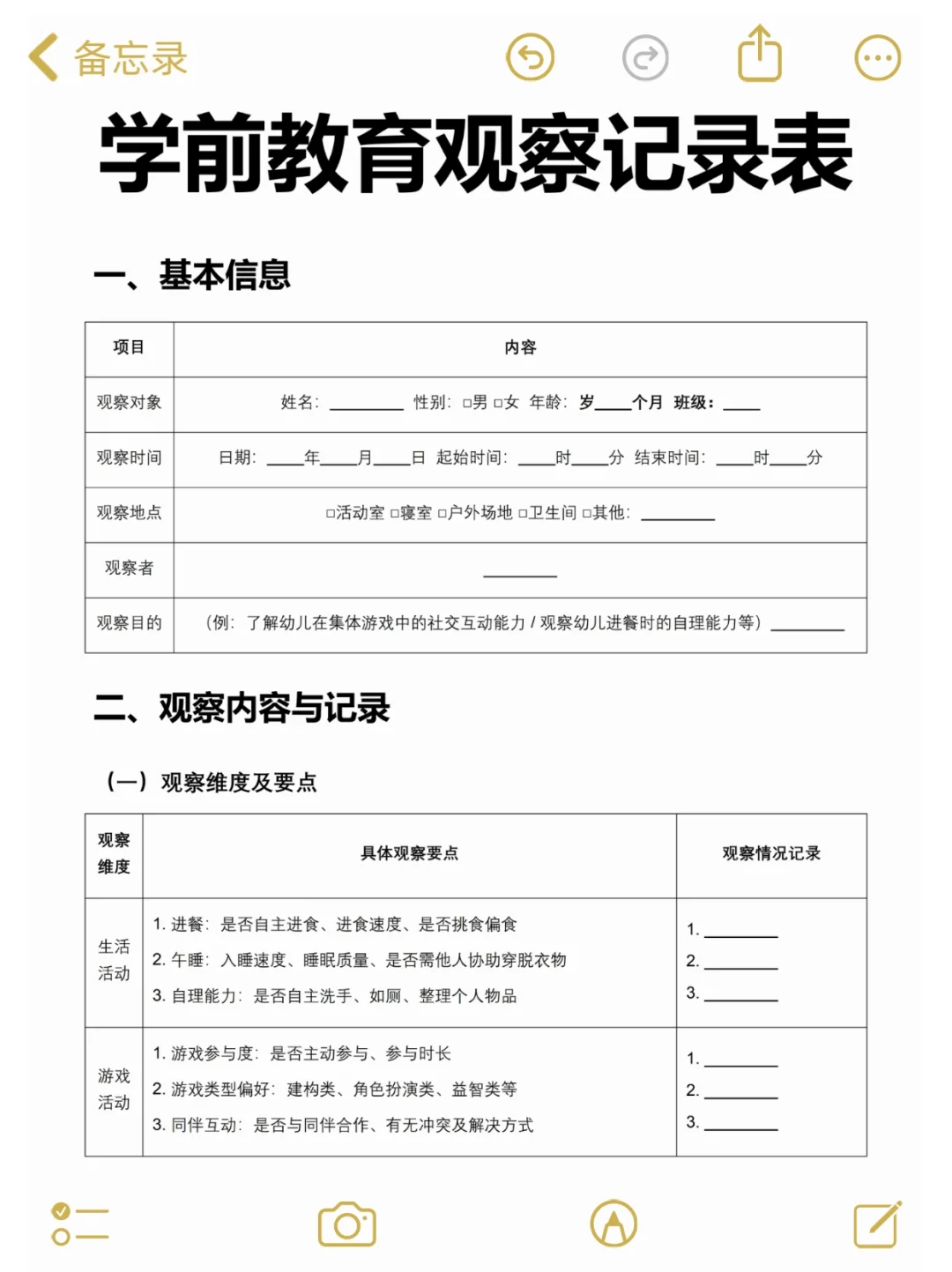 学前教育观察记录表怎么写✅