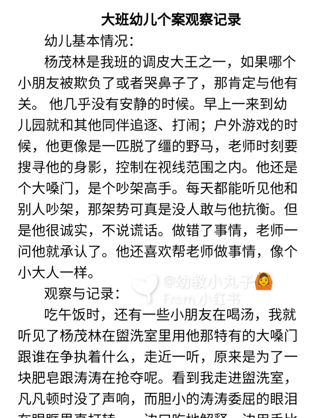 幼儿园《个案分析观察记录》电子版