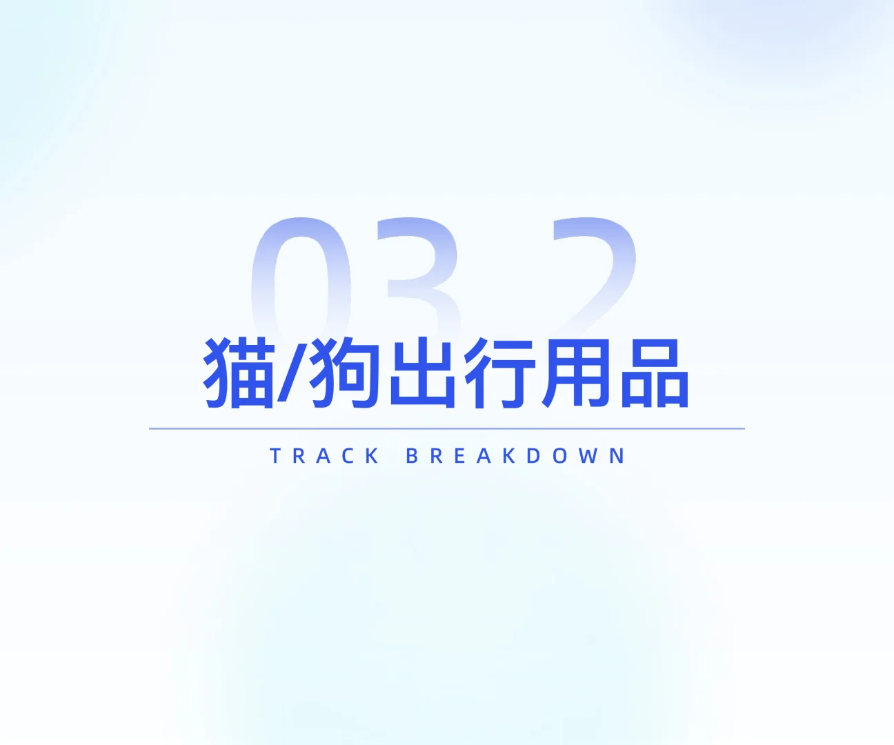 25 年宠物用品行业研究