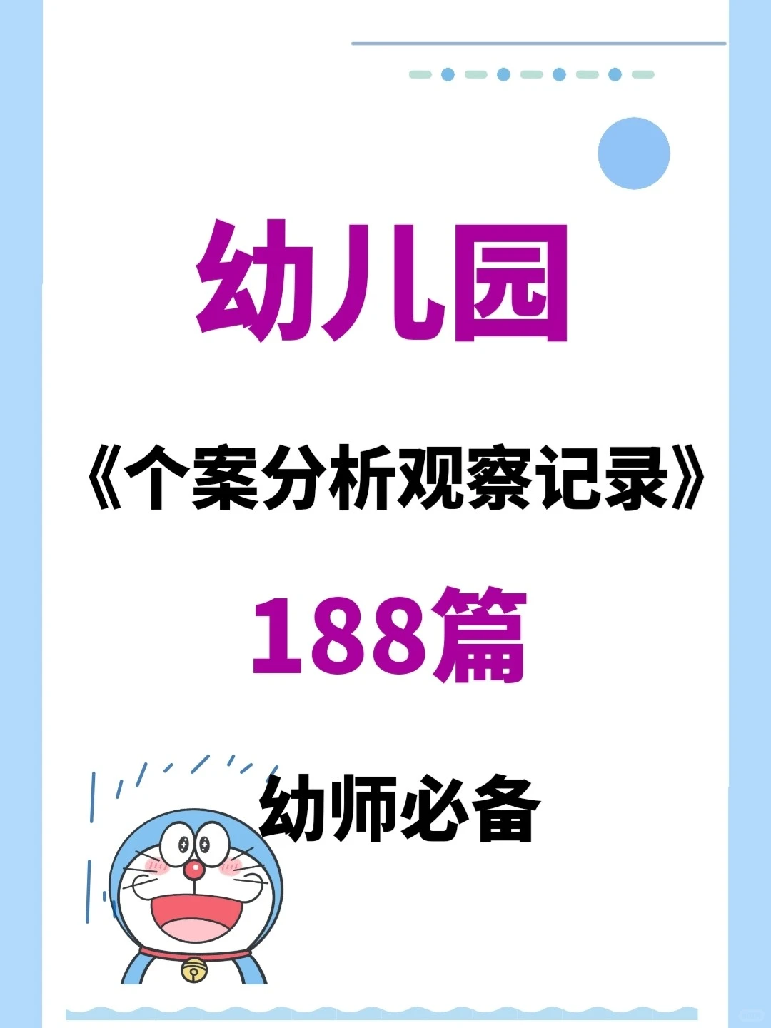幼儿园《个案分析观察记录》电子版