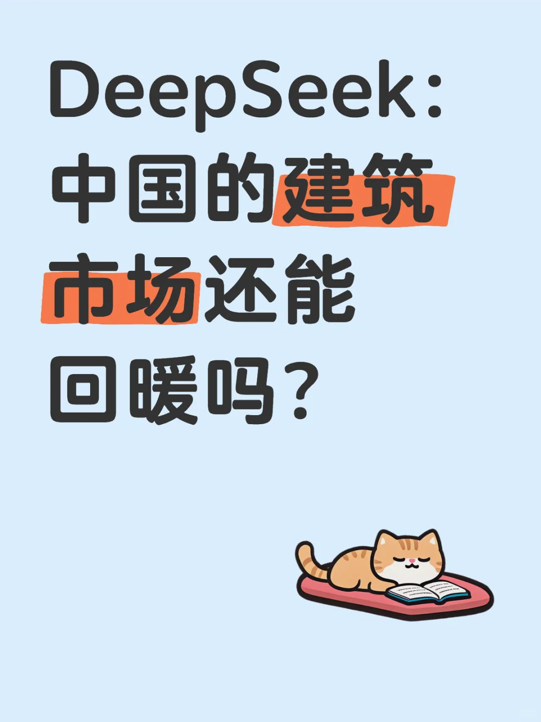 DeepSeek：中国的建筑市场还能回暖吗？