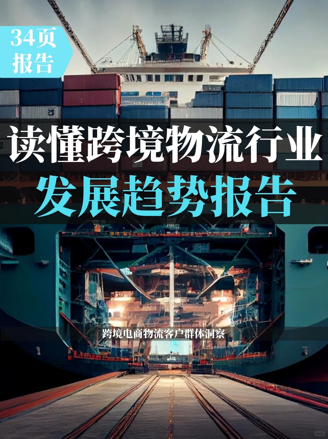 2023年跨境物流行业发展趋势报告