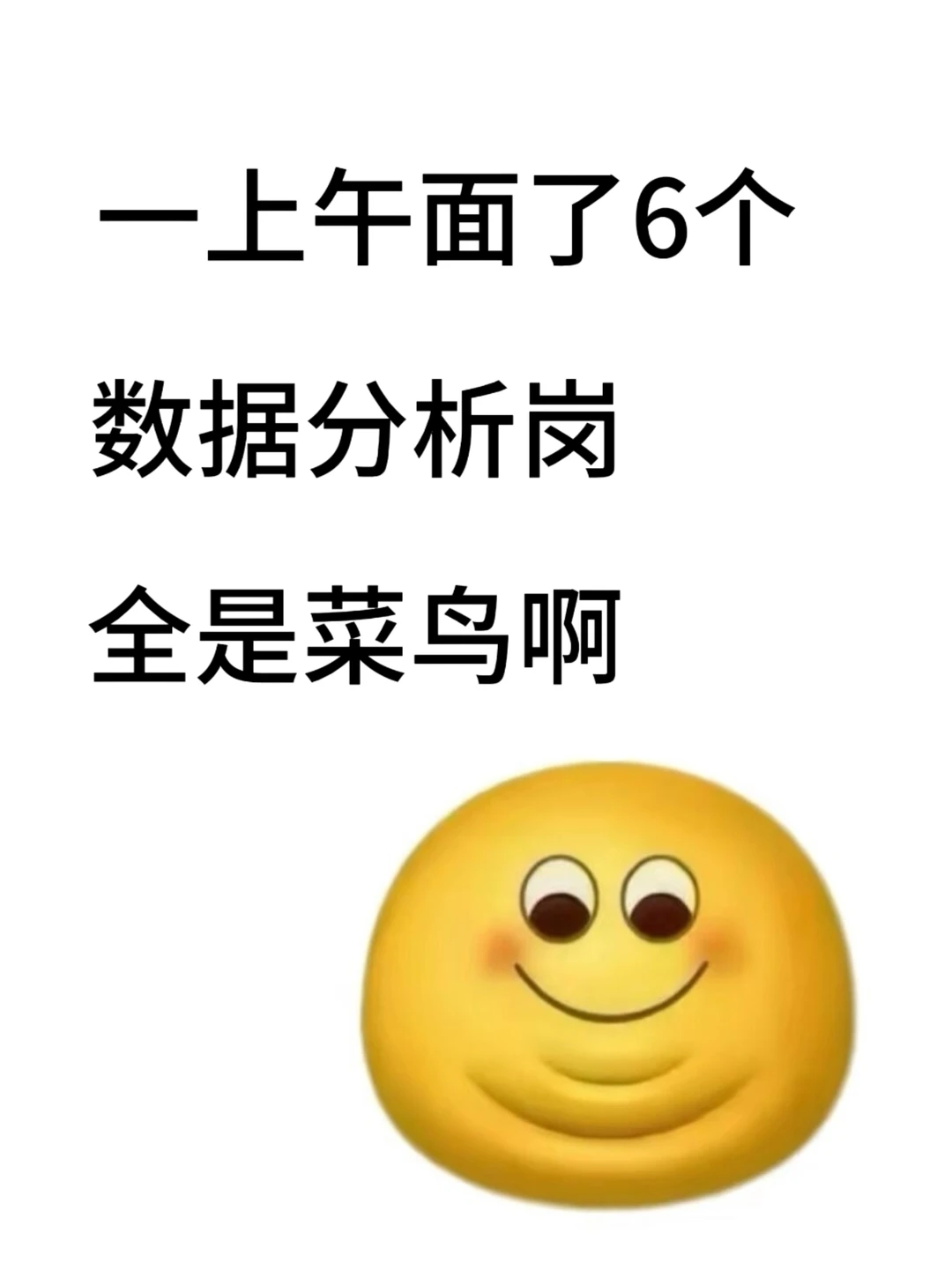 一上午面了六个数据分析岗,全是菜鸟啊!