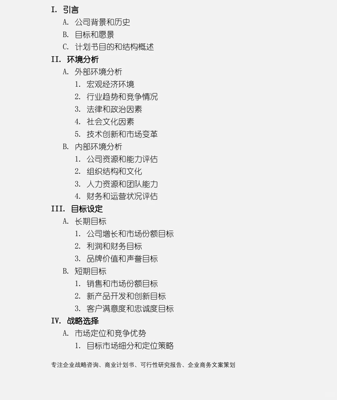 超详细的战略计划书大纲