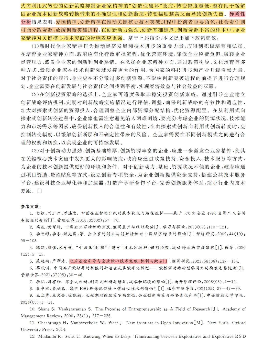 上海经济研究 | 企业家精神与核心技术突破
