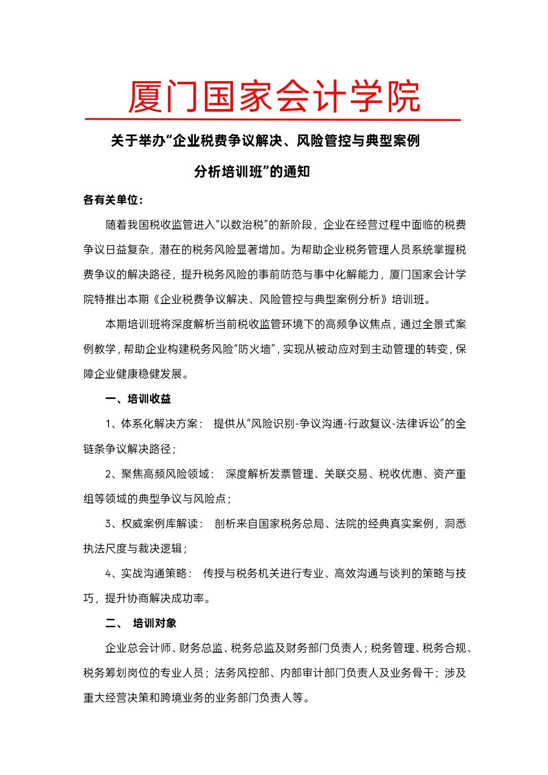 企业税费争议解决、风险管控与典型案例分