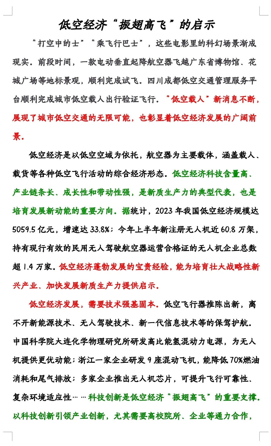 写作素材：低空经济“振翅高飞”的启示