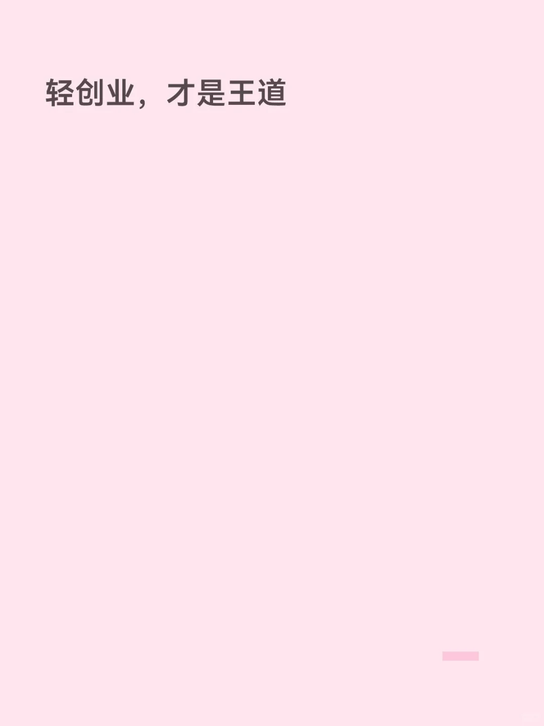 轻创业，才是王道