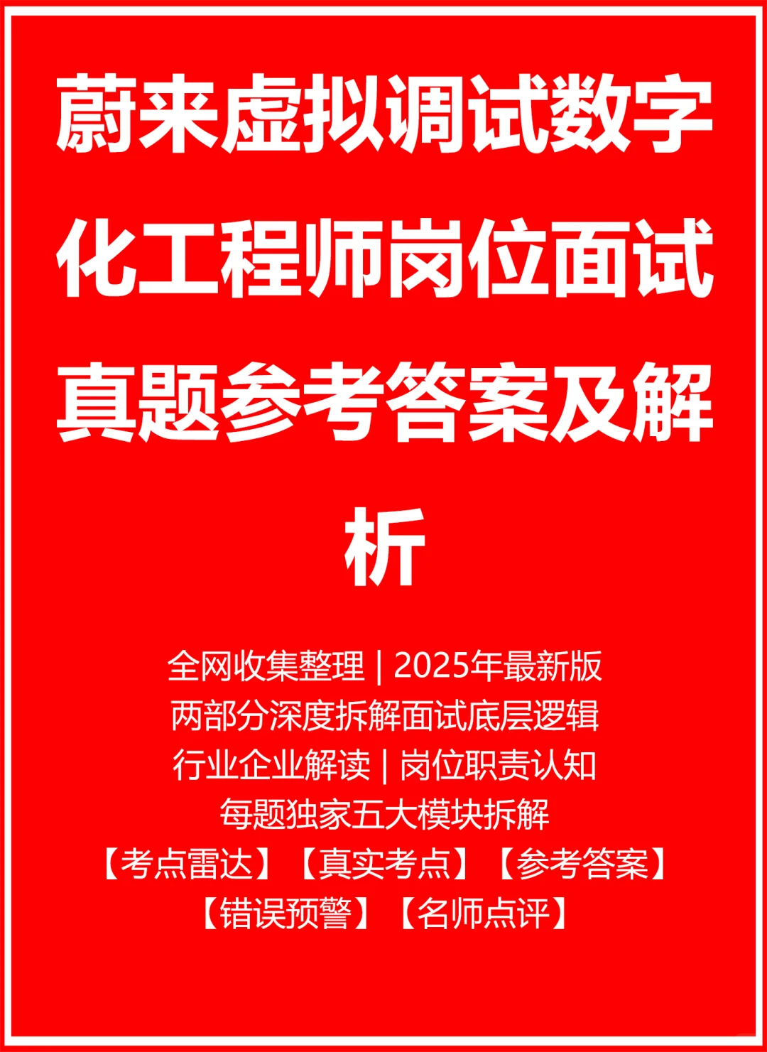 蔚来虚拟调试数字化工程师