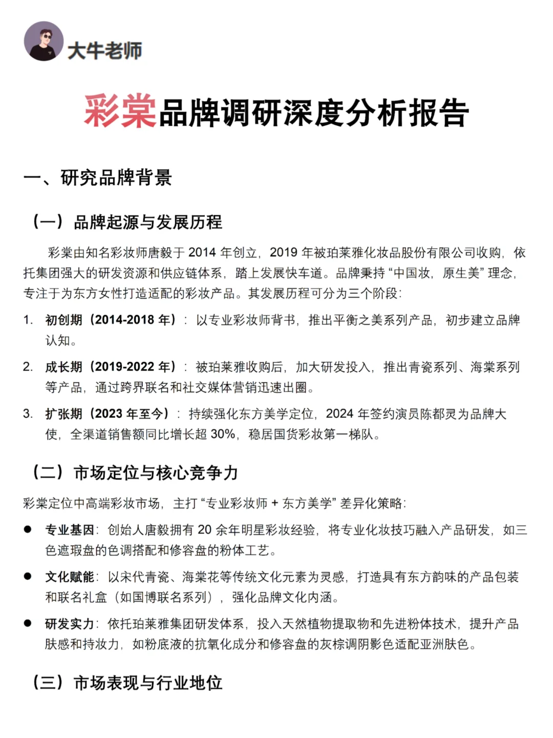 你真的懂彩棠吗｜彩棠品牌调研报告！！