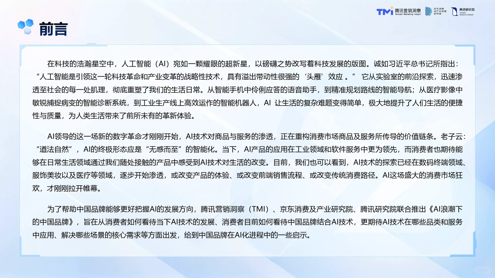 AI浪潮下的中国品牌-2025年AI发展趋势-42页
