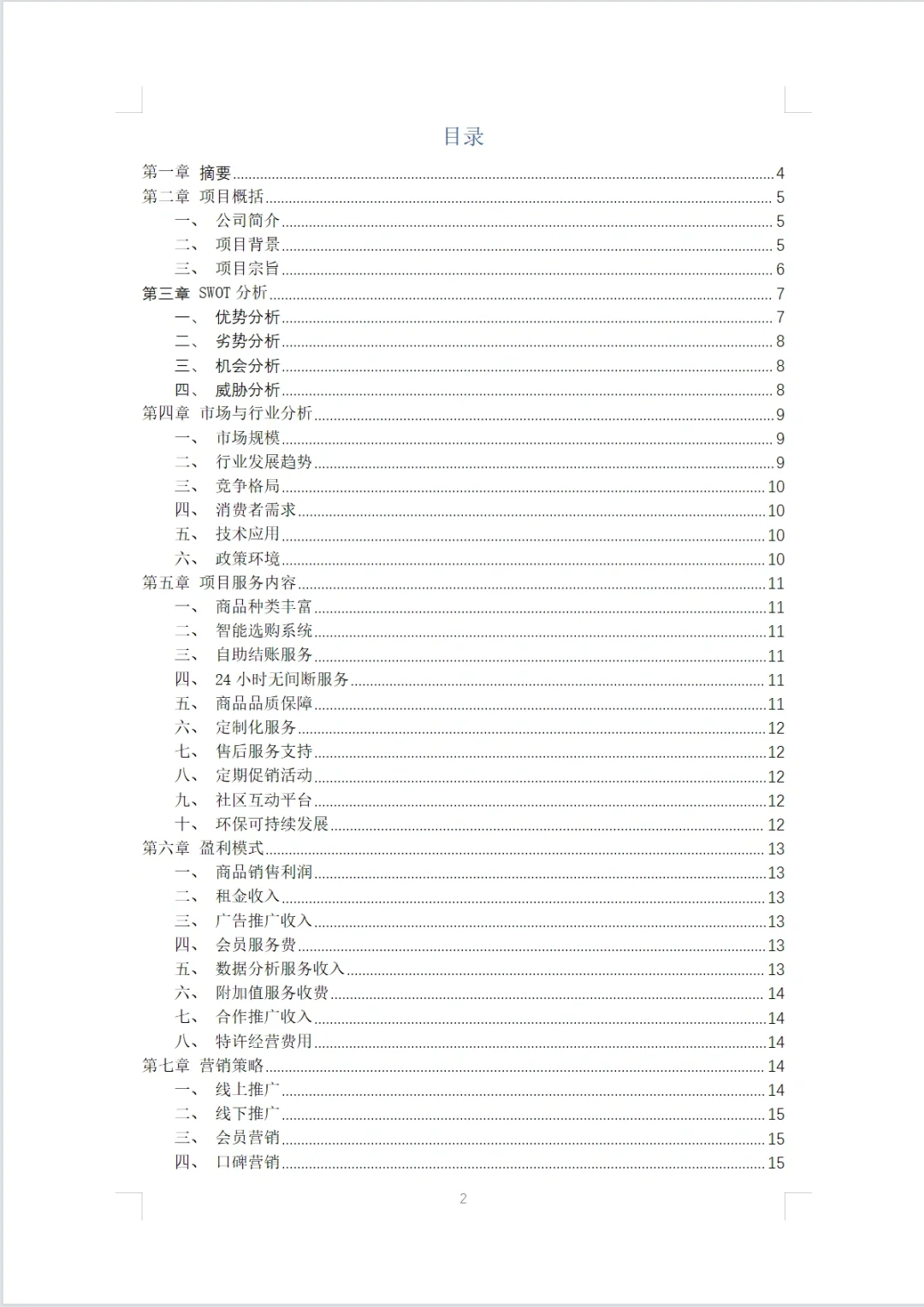 无人零食店商业计划书Word＋PPT