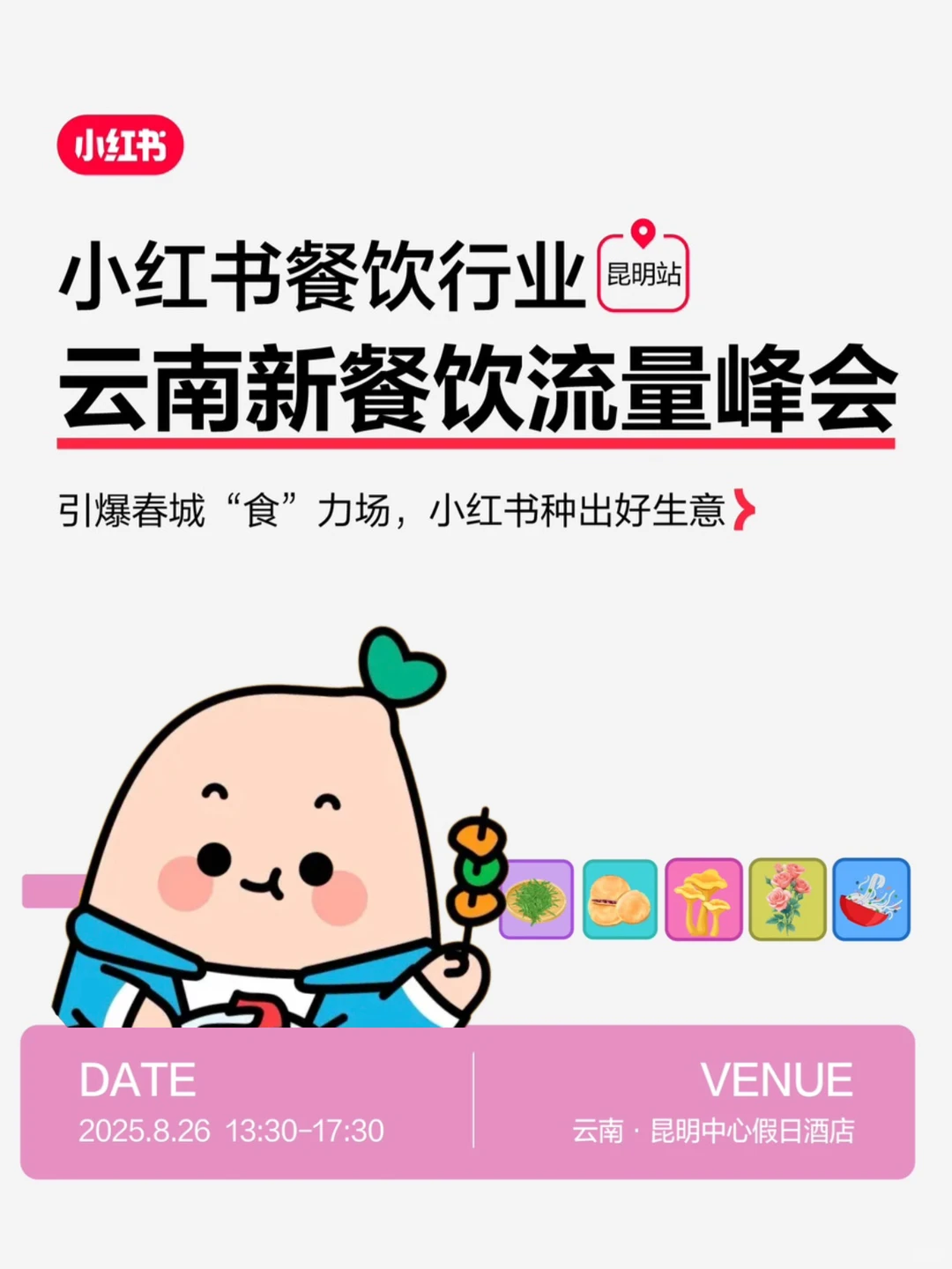小红书餐饮行业，云南新餐饮峰会来啦！