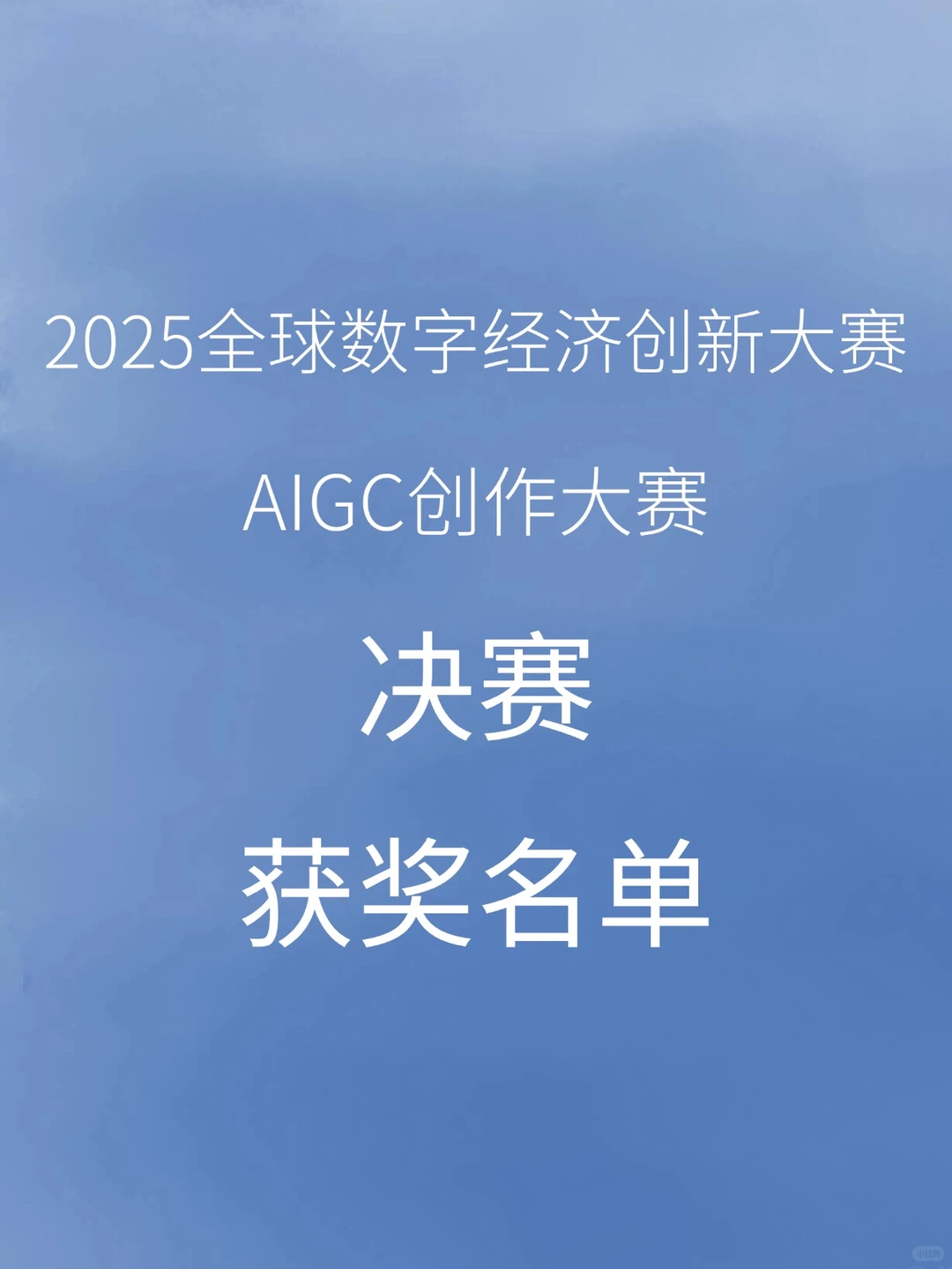 获奖名单--全球数字经济创新大赛AIGC……