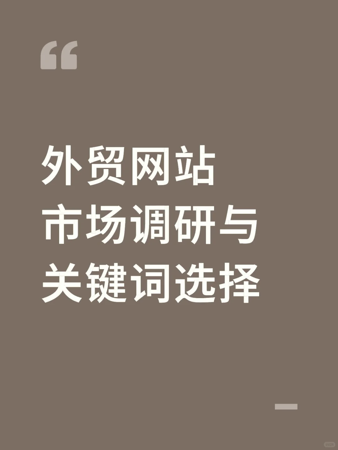 外贸网站市场调研与关键词选择