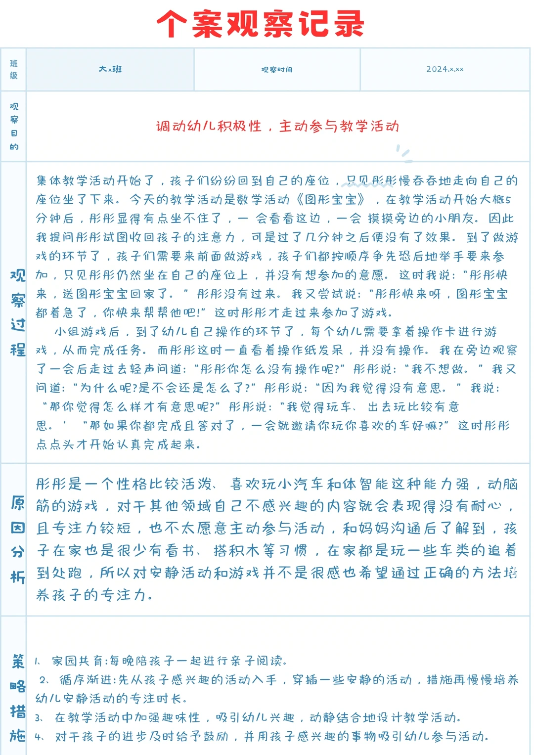 幼儿园个案观察记录（2500篇）