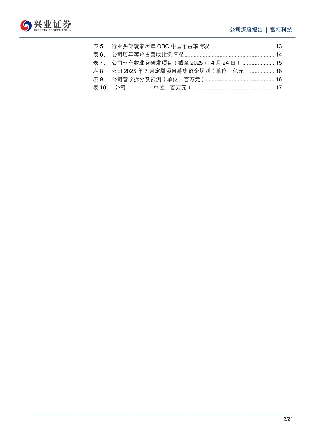 富特科技车载电源领先企业研究报告