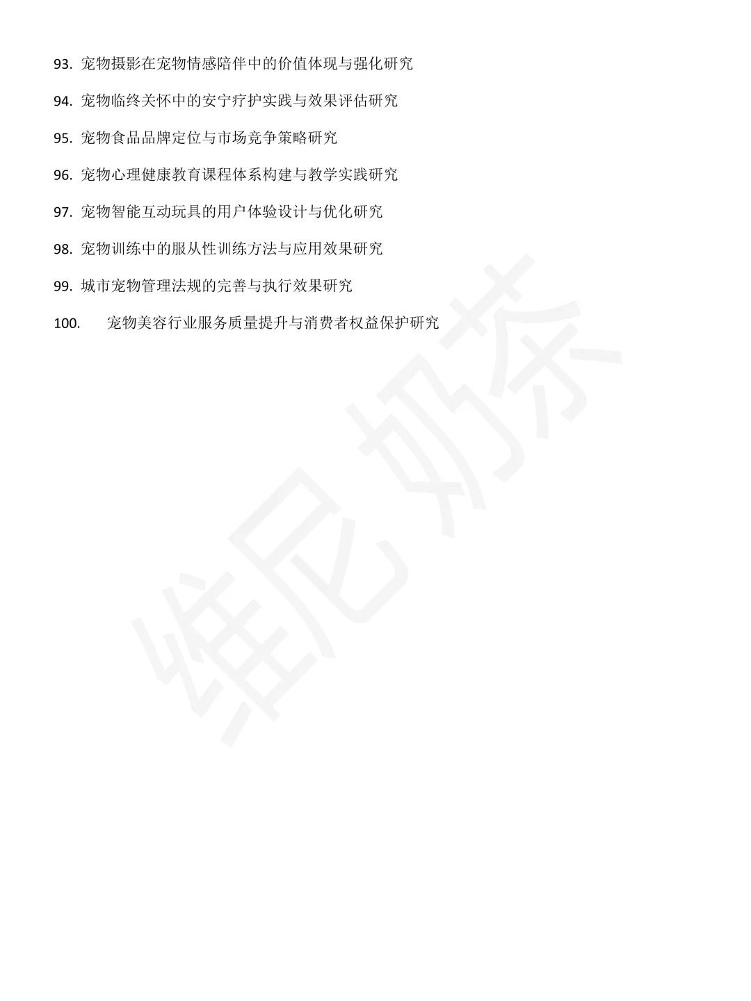 宠物养护与训导专业论文题目100个,直接抄