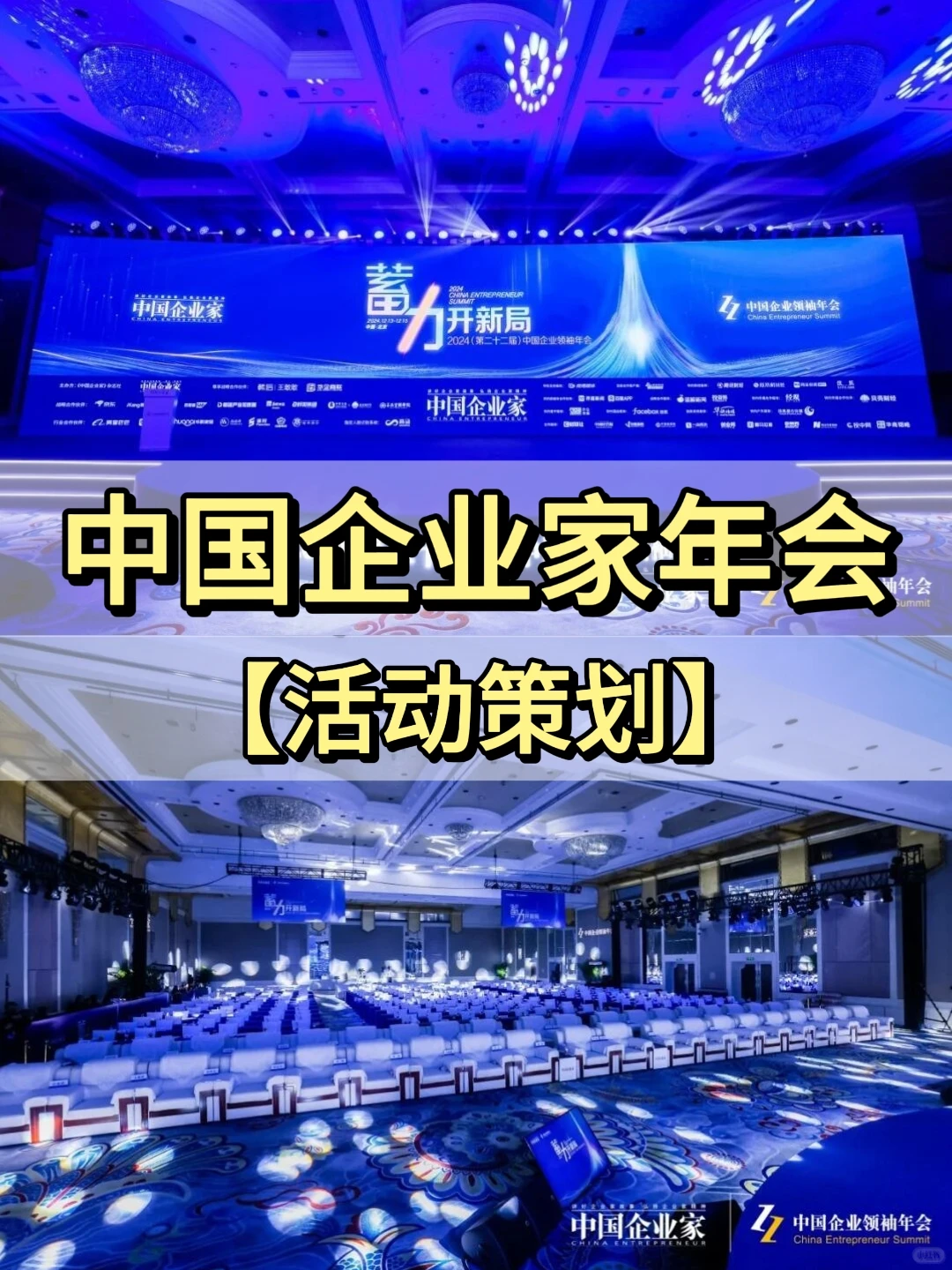 广州活动策划丨中国企业家年会