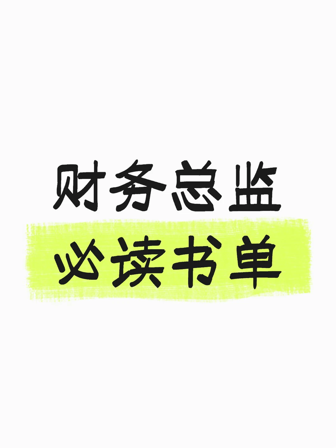 财务总监必读书单推荐