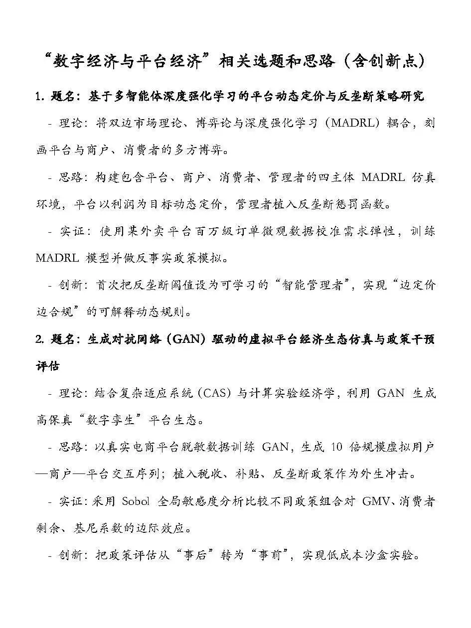 数字经济与平台经济 选题思路(含创新点)