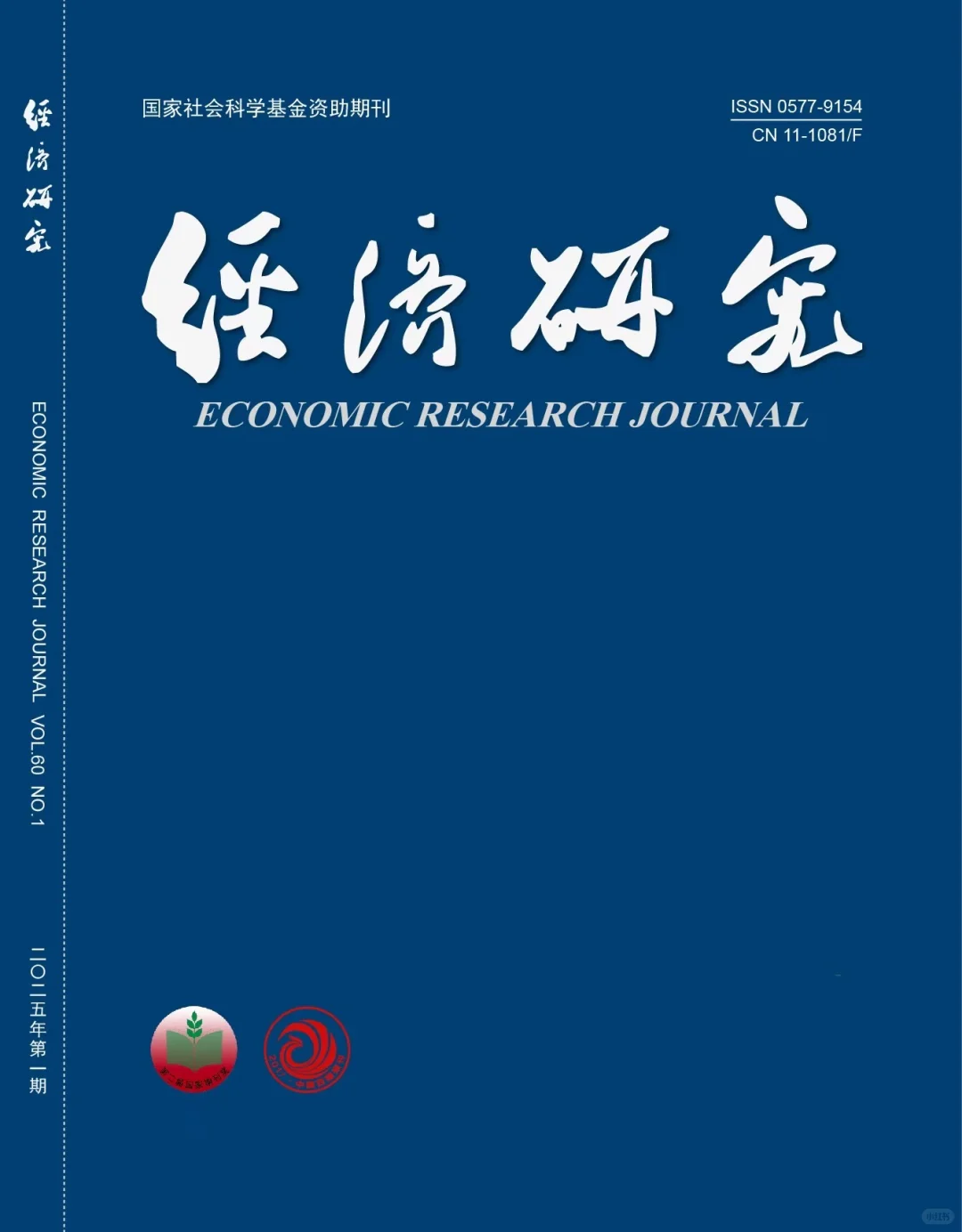 《经济研究》2025年第8期目录