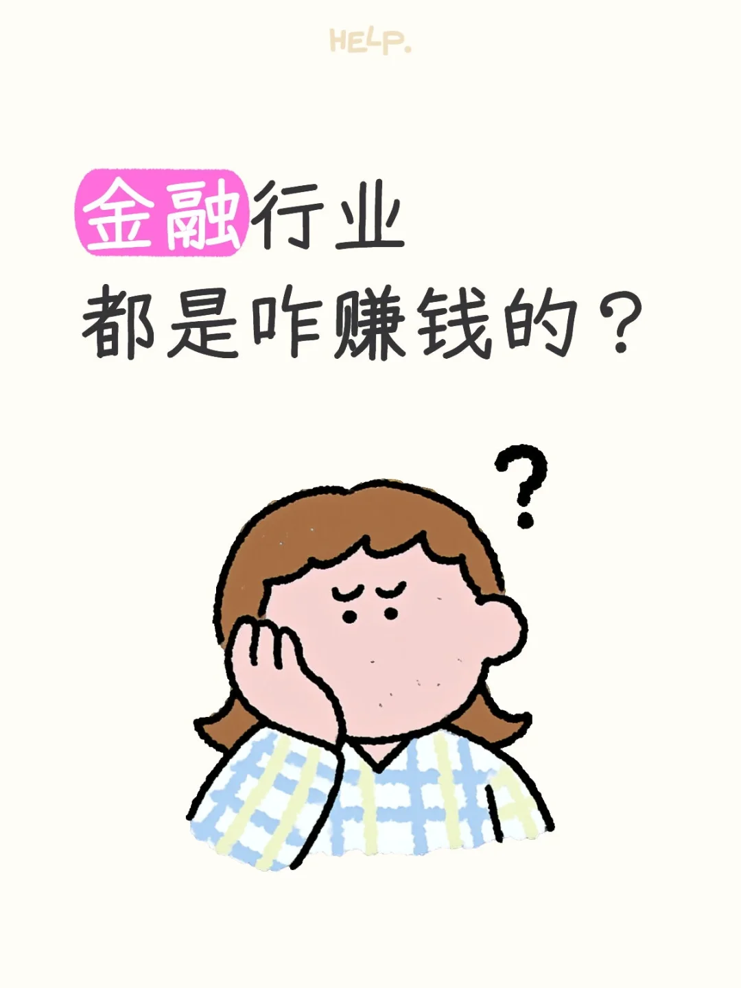 金融行业都是咋赚钱的?