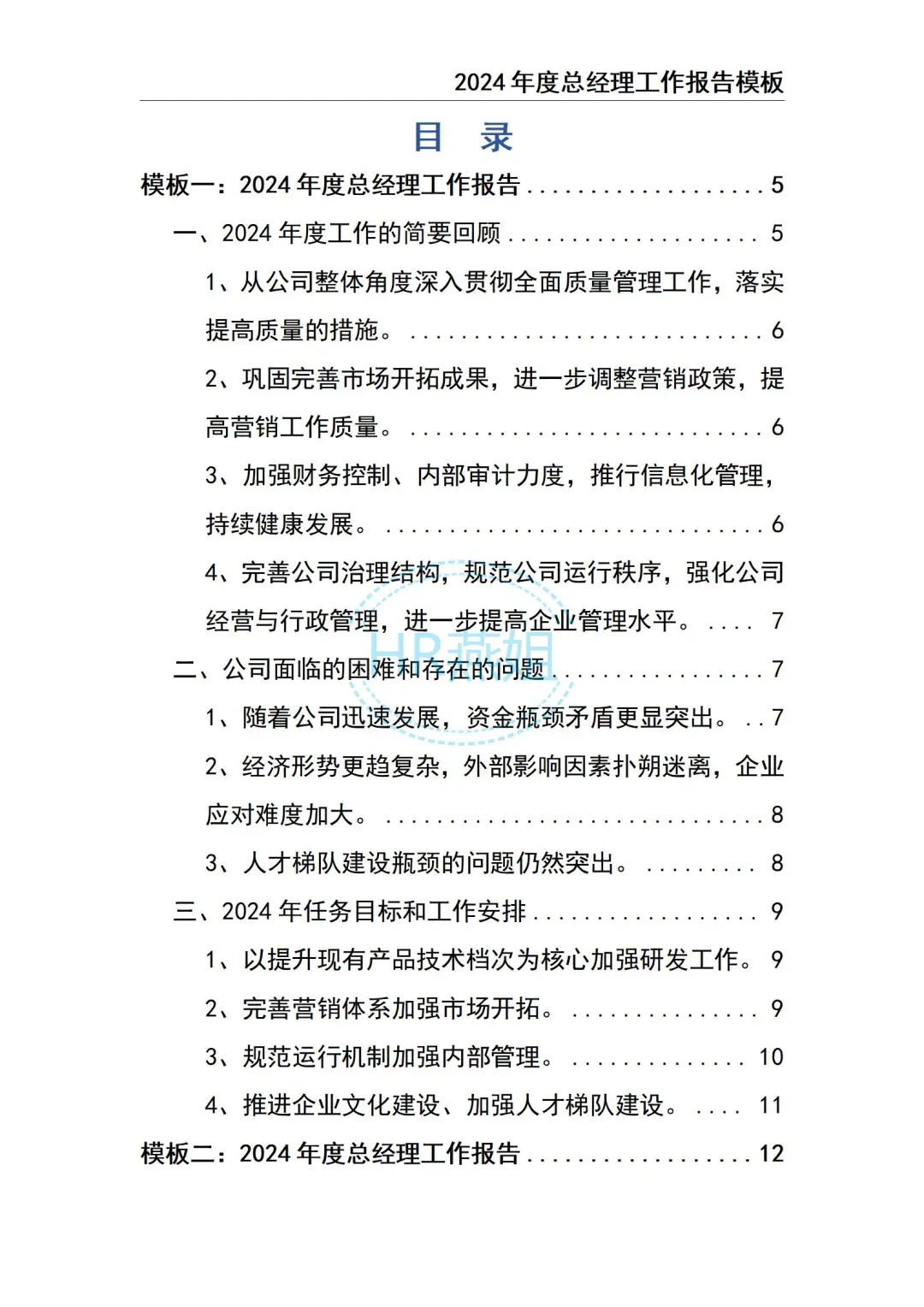2024总经理工作总结报告