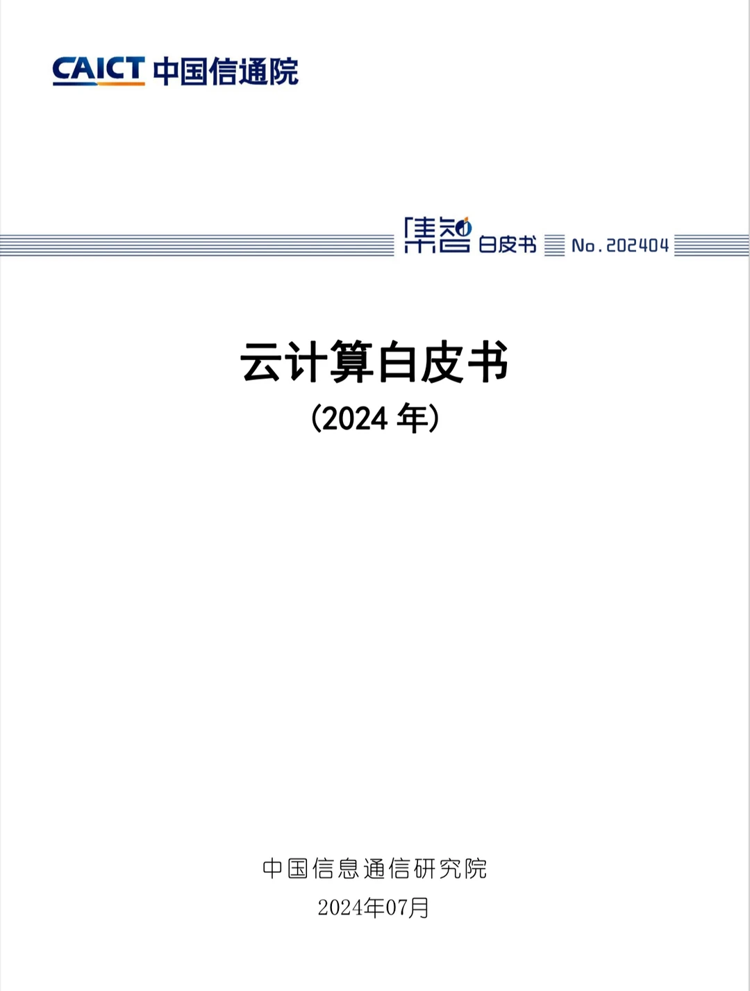 调研报告分享：云计算白皮书