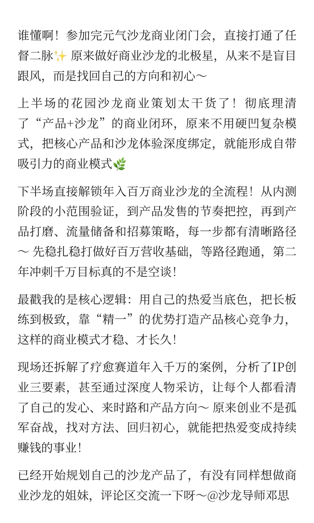 年入百万到千万的沙龙密码,被这场闭门会说