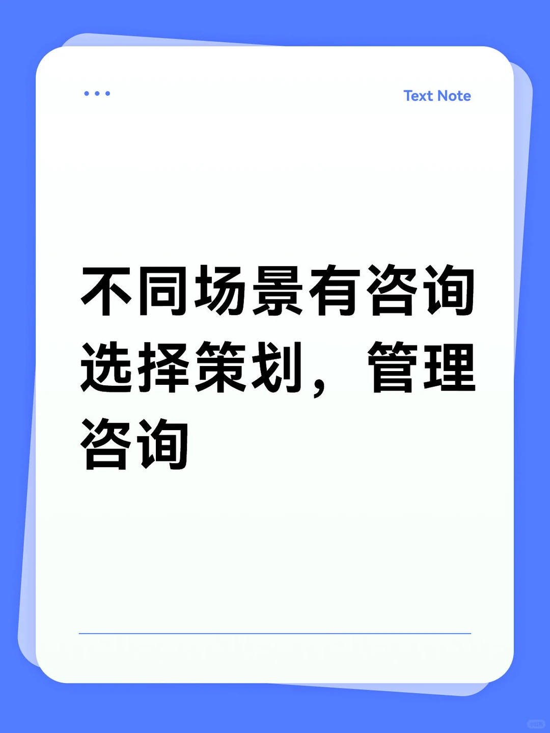 管理咨询不同场景