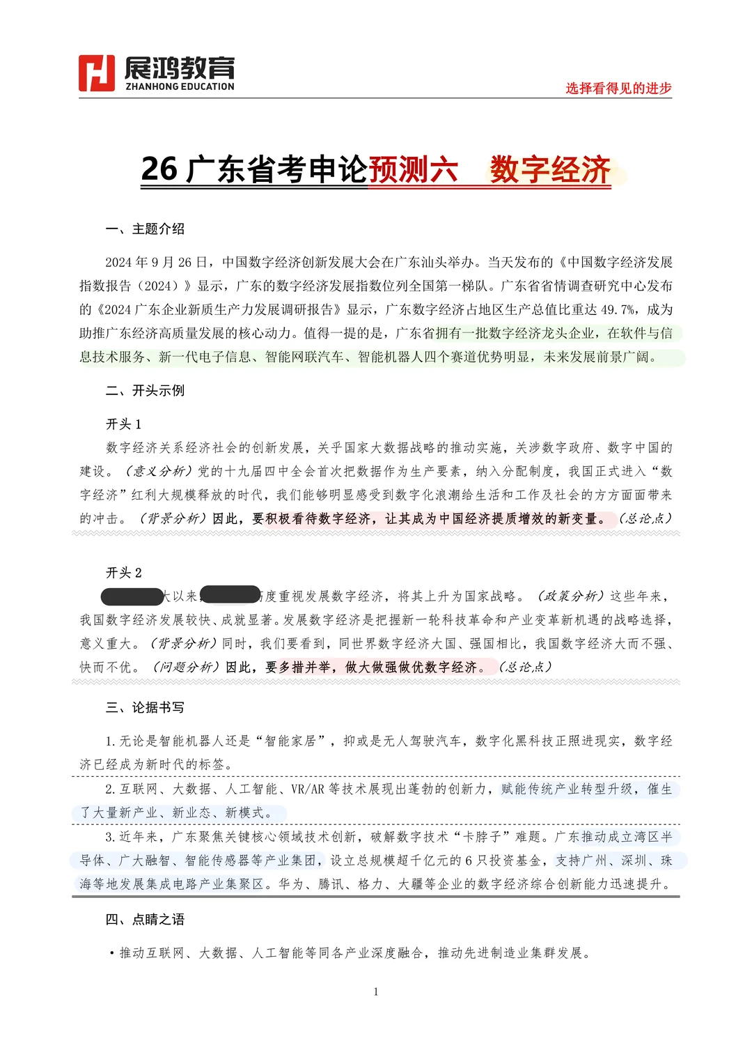 ?广东申论范文六：数字经济