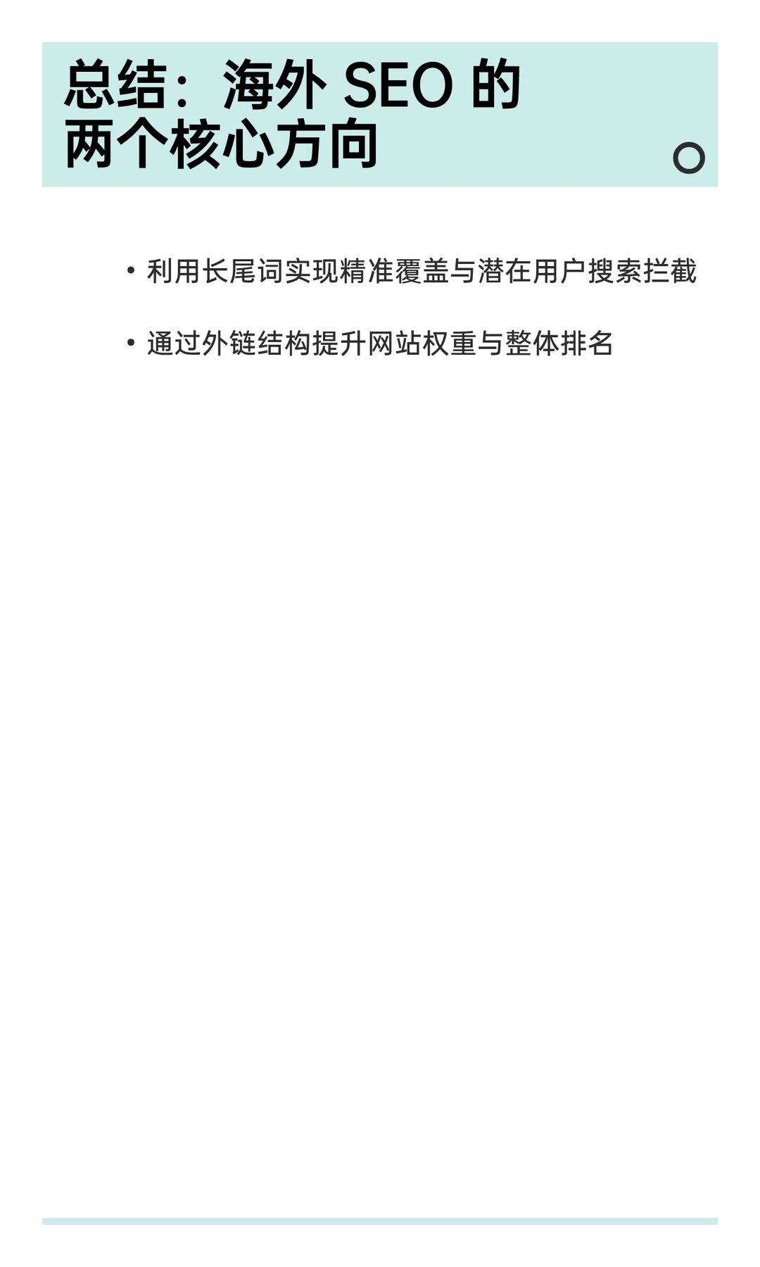 纯干货｜跨境必备SEO 增长策略