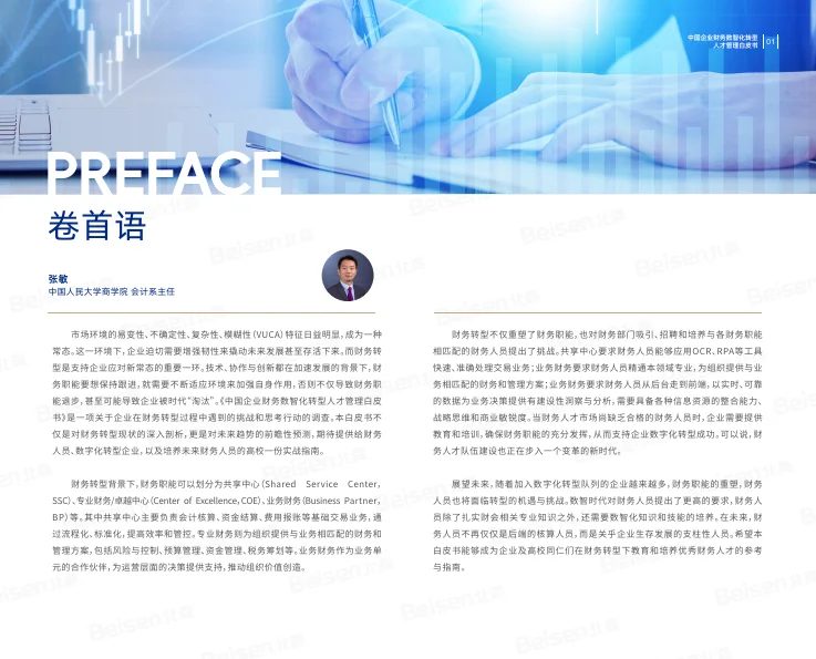 2024年中国企业财务数智化